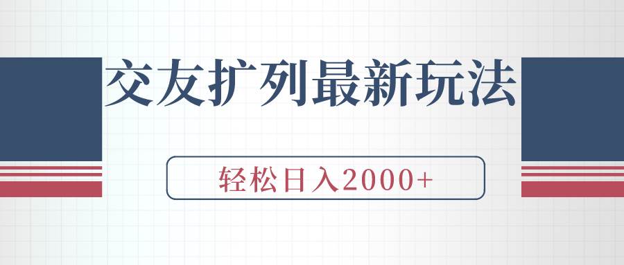 交友扩列最新玩法，加爆微信，轻松日入2000+-佐帆副业网