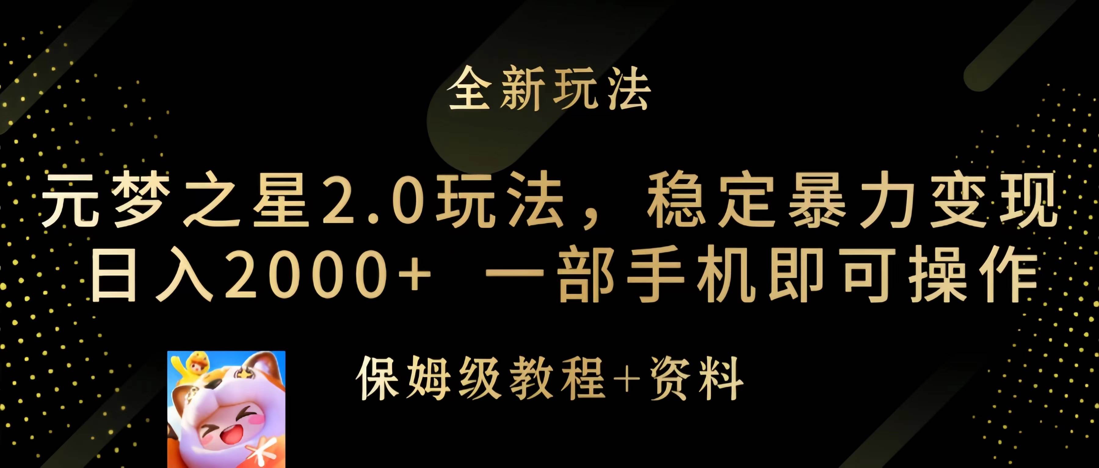 元梦之星2.0玩法，稳定暴力变现，日入2000+，一部手机即可操作-佐帆副业网
