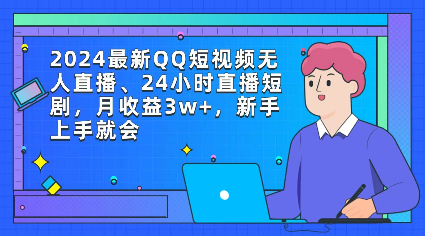 2024最新QQ短视频无人直播、24小时直播短剧，月收益3w+，新手上手就会-佐帆副业网