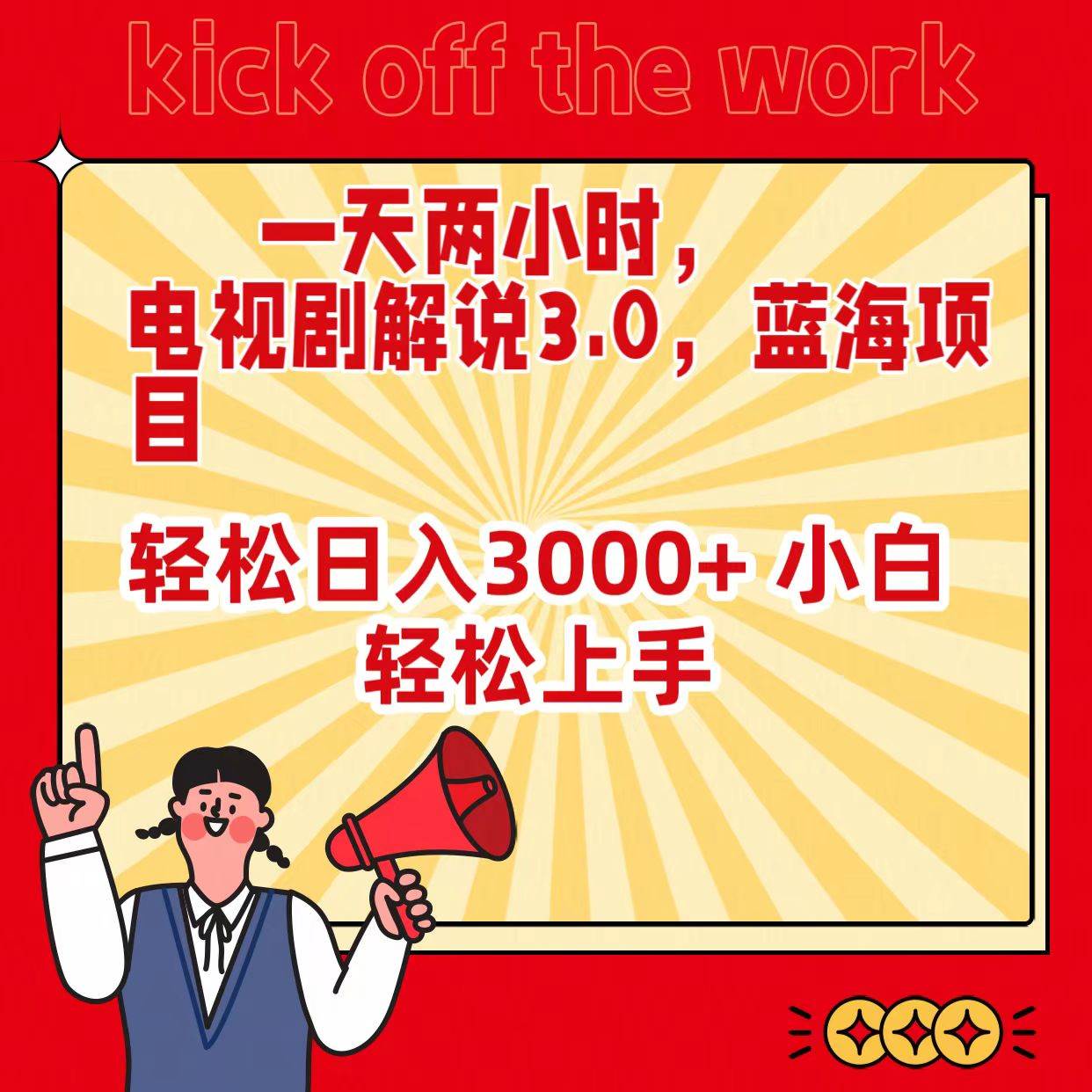 一天两小时，电视剧解说3.0，蓝海项目，轻松日入3000+ 小白轻松上手-佐帆副业网