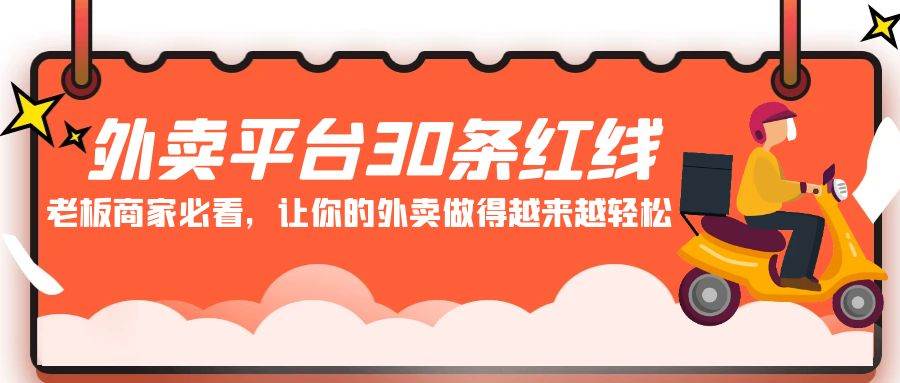 外卖平台 30条红线：老板商家必看，让你的外卖做得越来越轻松！-佐帆副业网