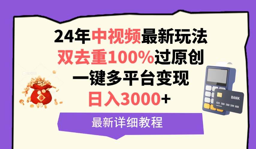 中视频24年最新玩法，双去重100%过原创，日入3000+一键多平台变现-佐帆副业网