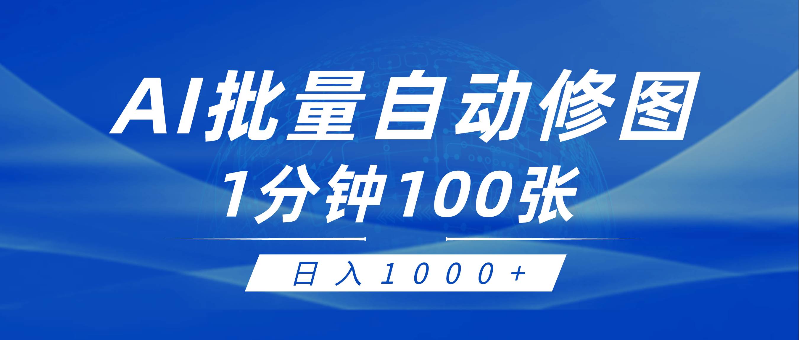 利用AI帮人自动修图，傻瓜式操作0门槛，日入1000+-佐帆副业网
