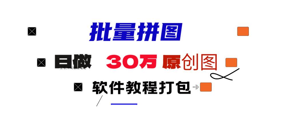 小红书图文矩阵批量做图工具!日做几十万张原创图,矩阵帮手-佐帆副业网