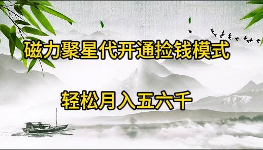 磁力聚星代开通捡钱模式，轻松月入五六千-佐帆副业网