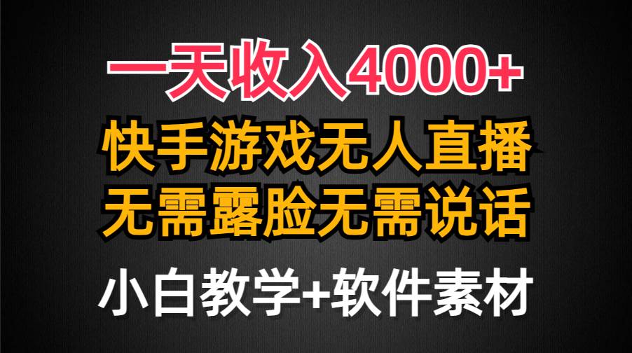 一天收入4000+，快手游戏半无人直播挂小铃铛，加上最新防封技术，无需露…-佐帆副业网