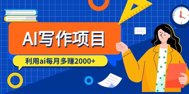 AI写作项目，利用ai每月多赚2000+（9节课）-佐帆副业网