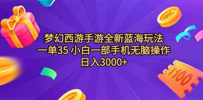 梦幻西游手游全新蓝海玩法 一单35 小白一部手机无脑操作 日入3000+轻轻…-佐帆副业网