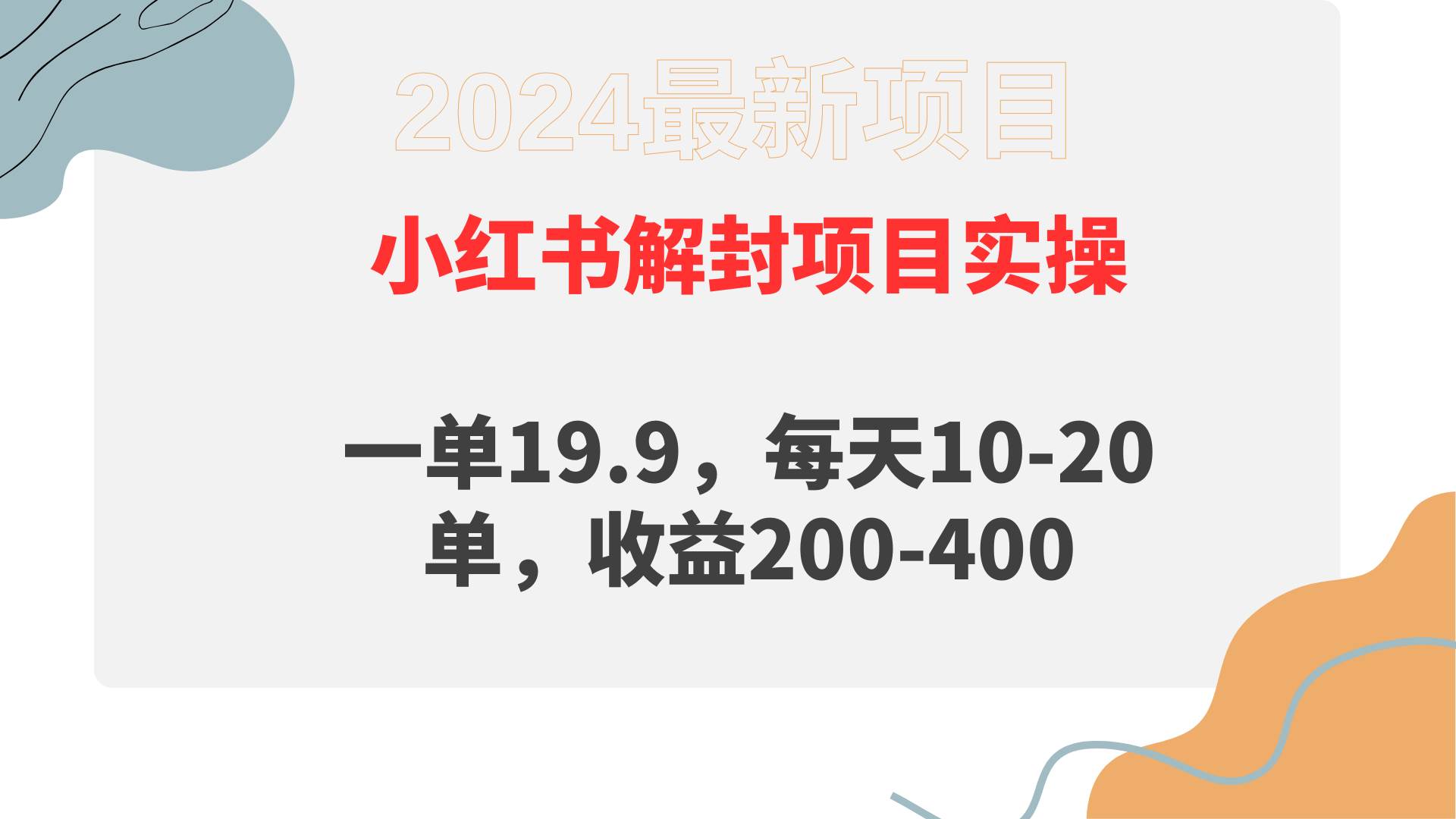 小红书解封项目： 一单19.9，每天10-20单，收益200-400-佐帆副业网