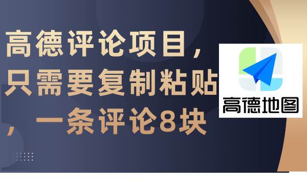 高德评论项目，只需要复制粘贴，一条评论8块-佐帆副业网
