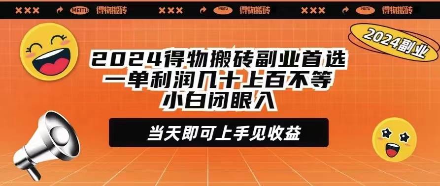 2024得物搬砖副业首选一单利润几十上百不等小白闭眼当天即可上手见收益-佐帆副业网