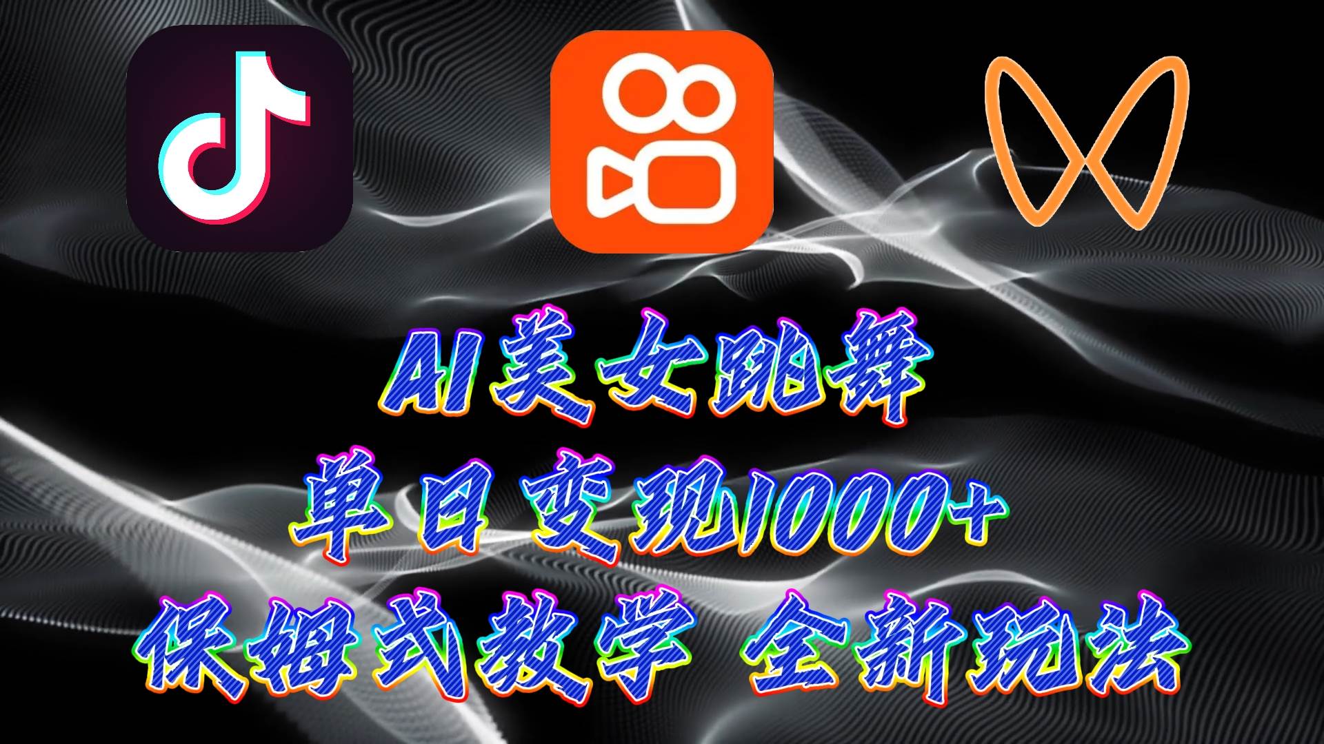 最新AI美女跳舞项目，暴力变现，螺旋起号，操作简单，小白也能轻松上手-佐帆副业网