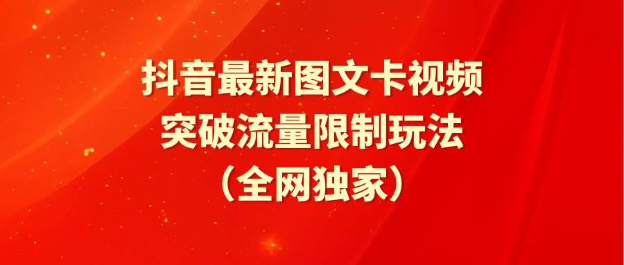 抖音最新图文卡视频 突破流量限制玩法-佐帆副业网