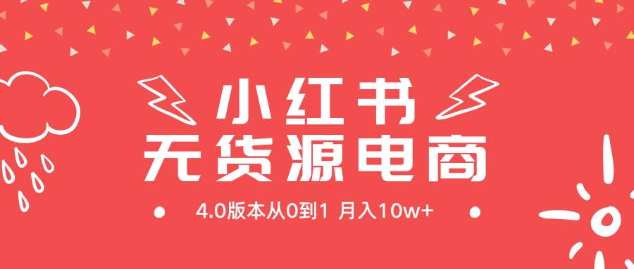 小红书无货源新电商4.0版本从0到1月入10w+-佐帆副业网