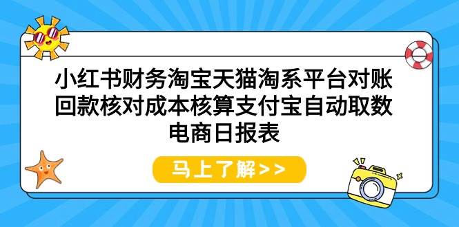 小红书财务淘宝天猫淘系平台对账回款核对成本核算支付宝自动取数电商日报表-佐帆副业网