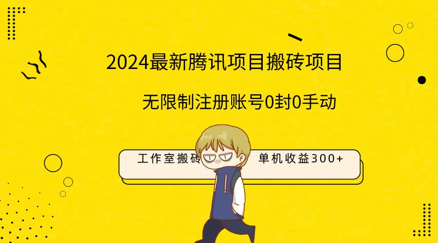 最新工作室搬砖项目，单机日入300+！无限制注册账号！0封！0手动！-佐帆副业网