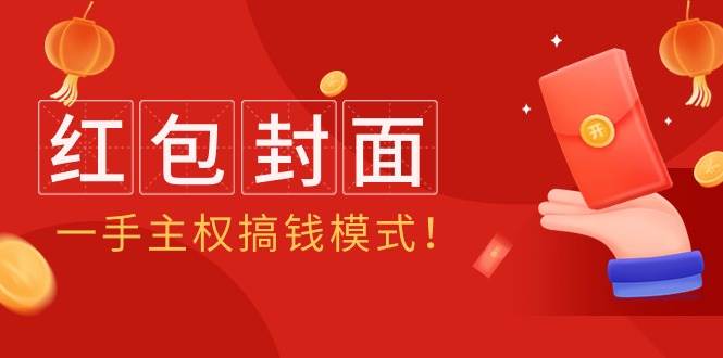 2024年某收费教程：红包封面项目，一手主权搞钱模式！-佐帆副业网