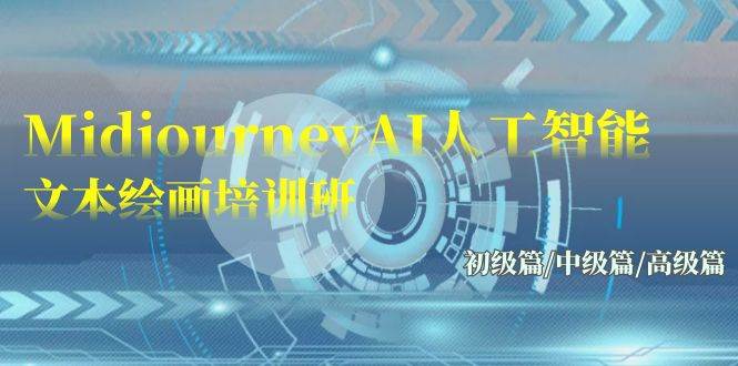 Midjourney-AI人工智能 文本绘画培训班：初级篇/中级篇/高级篇（17节）-佐帆副业网