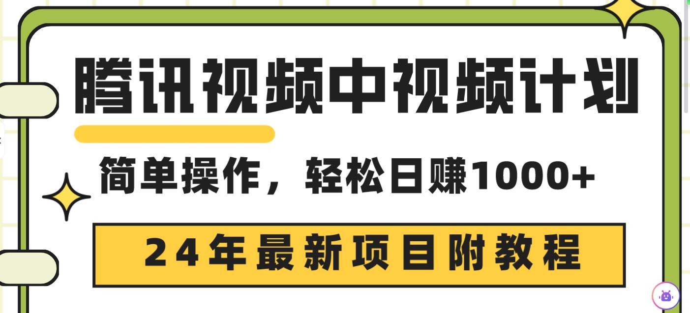腾讯视频中视频计划，24年最新项目 三天起号日入1000+原创玩法不违规不封号-佐帆副业网