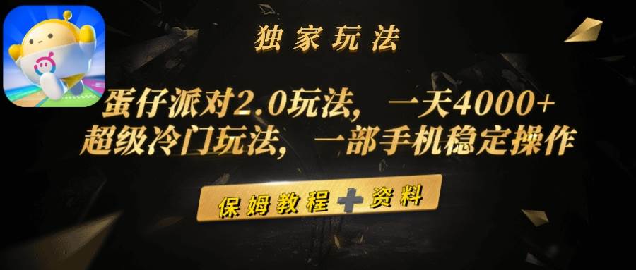 蛋仔派对2.0玩法，一天4000+，超级冷门玩法，一部手机稳定操作-佐帆副业网