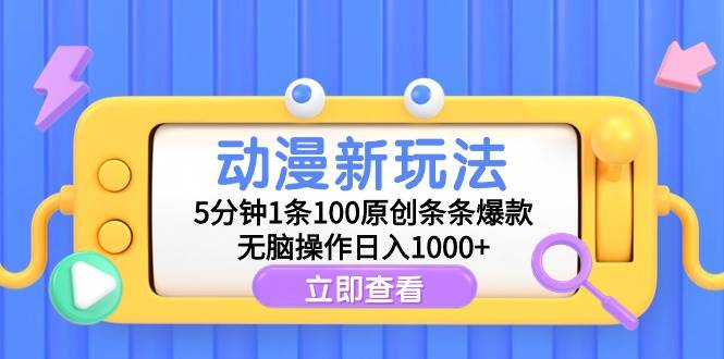 动漫新玩法，5分钟1条100原创条条爆款，无脑操作日入1000+-佐帆副业网