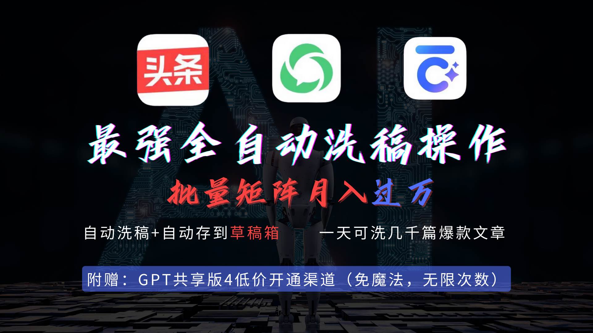 最强全自动一键洗稿存稿操作，批量出爆文，头条，公众号都能用，月入过w…-佐帆副业网