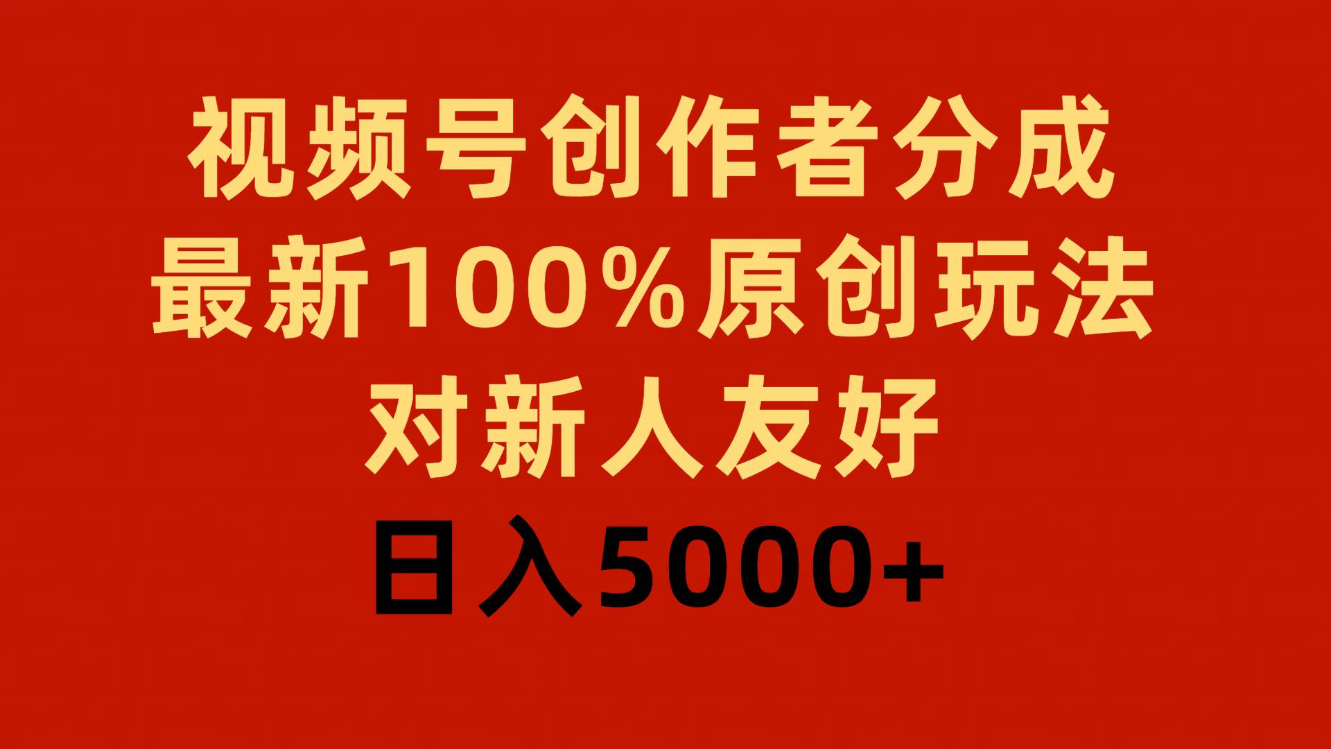 视频号创作者分成，最新100%原创玩法，对新人友好，日入5000+-佐帆副业网