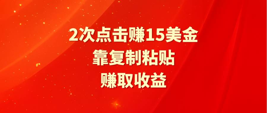 靠2次点击赚15美金，复制粘贴就能赚取收益-佐帆副业网