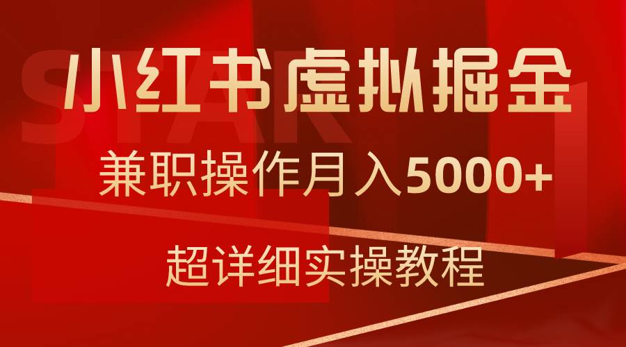 小红书虚拟掘金，兼职操作月入5000+，超详细教程-佐帆副业网