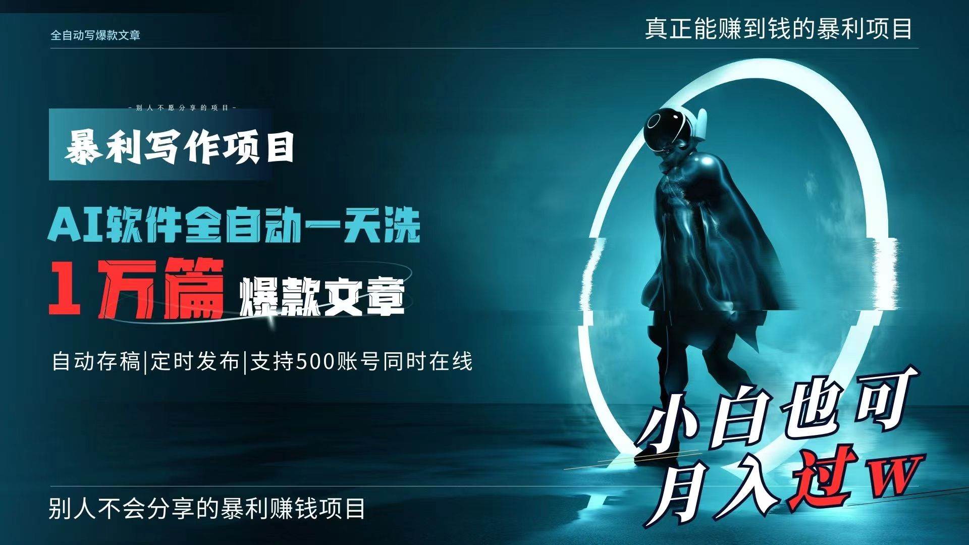 AI全自动一天洗1万篇爆款文章，真正解放双手，月入过万轻轻松松！-佐帆副业网