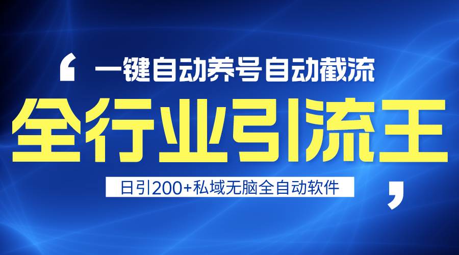 全行业引流王！一键自动养号，自动截流，日引私域200+，安全无风险-佐帆副业网