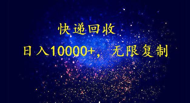 完美落地，暴利快递回收项目。每天收入10000+，可无限放大-佐帆副业网