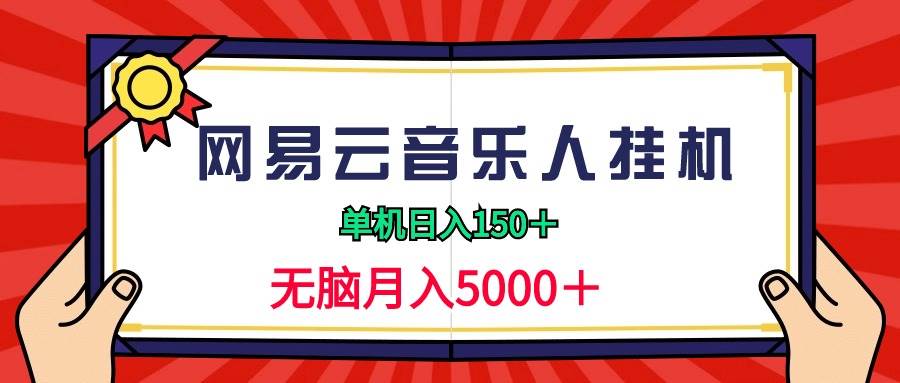 2024网易云音乐人挂机项目，单机日入150+，无脑月入5000+-佐帆副业网