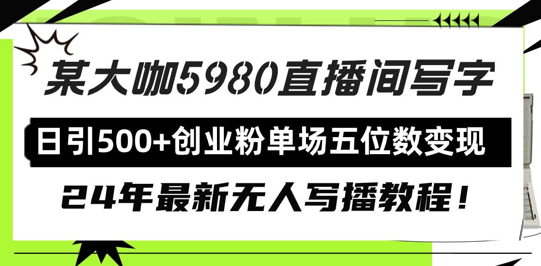 直播间写写字日引500+创业粉，24年最新无人写播教程！单场五位数变现-佐帆副业网