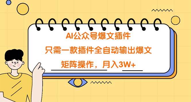 AI公众号爆文插件，只需一款插件全自动输出爆文，矩阵操作，月入3W+-佐帆副业网