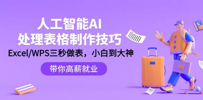 人工智能-AI处理表格制作技巧：Excel/WPS三秒做表，大神到小白-佐帆副业网