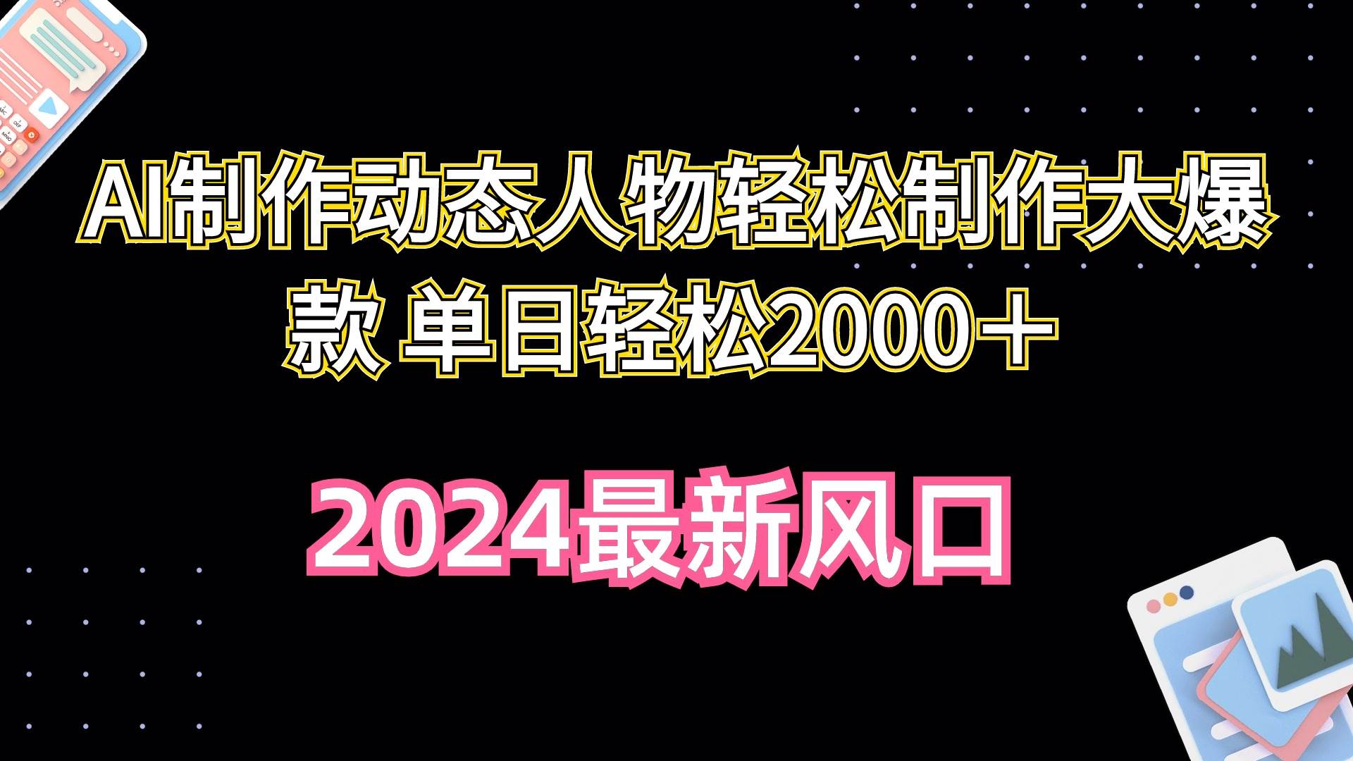 AI制作动态人物轻松制作大爆款 单日轻松2000＋-佐帆副业网