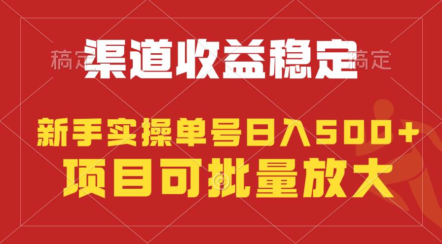稳定持续型项目，单号稳定收入500+，新手小白都能轻松月入过万-佐帆副业网