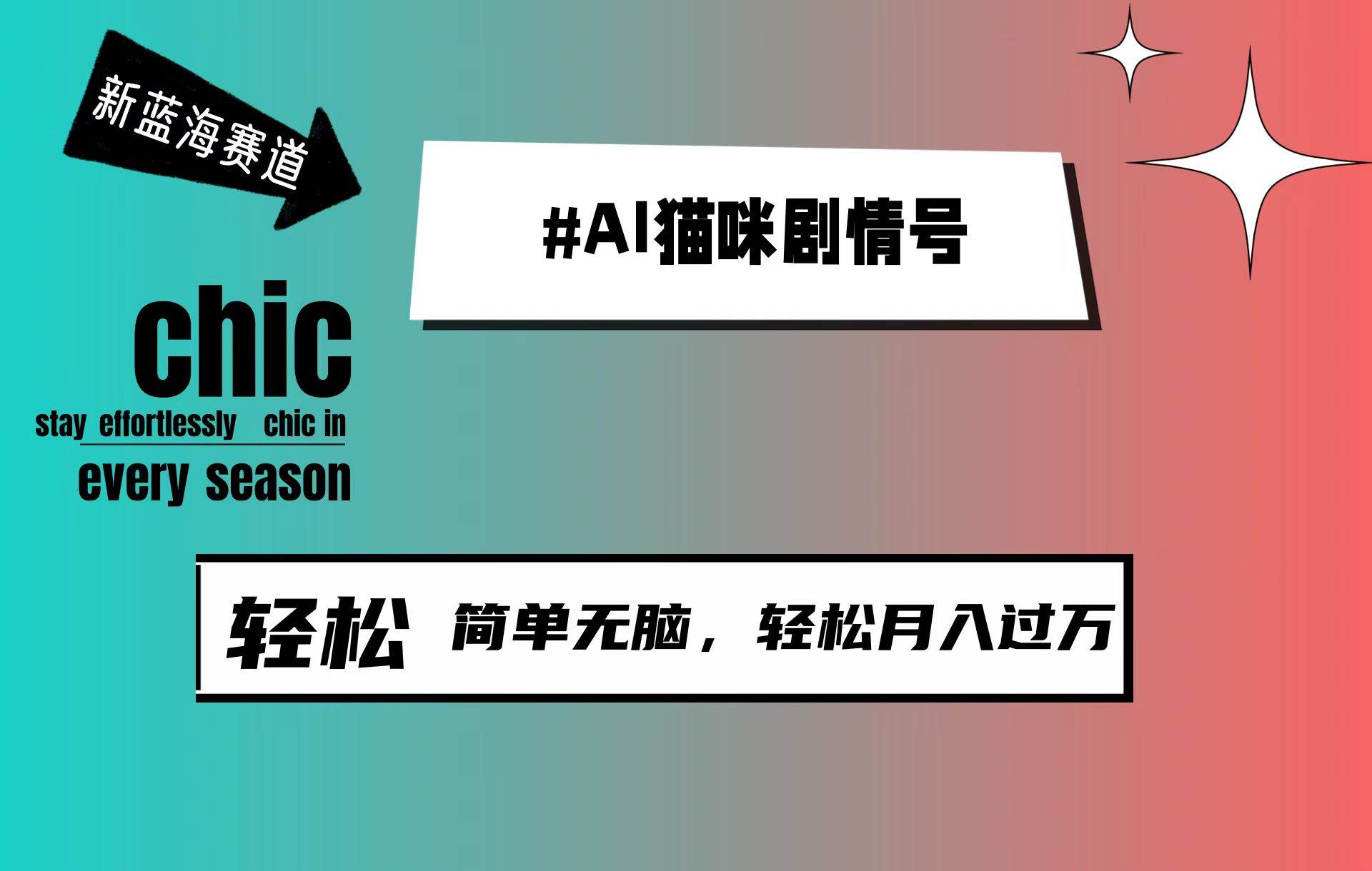 AI猫咪剧情号，新蓝海赛道，30天涨粉100W，制作简单无脑，轻松月入1w+-佐帆副业网
