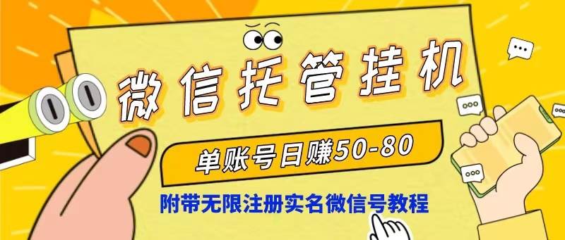微信托管挂机，单号日赚50-80，项目操作简单（附无限注册实名微信号教程）-佐帆副业网