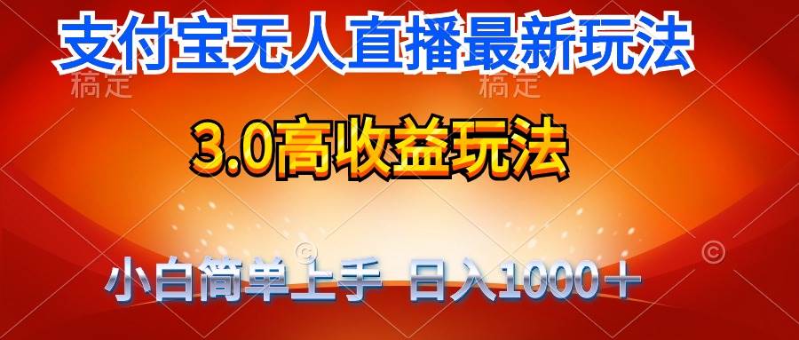 最新支付宝无人直播3.0高收益玩法 无需漏脸，日收入1000＋-佐帆副业网