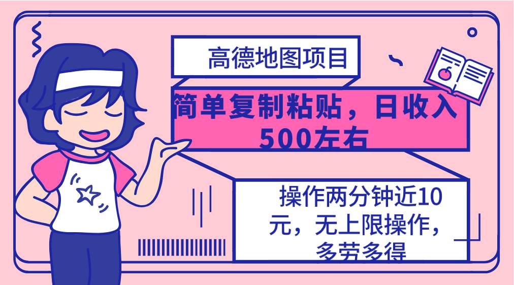 高德地图简单复制，操作两分钟就能有近10元的收益，日入500+，无上限-佐帆副业网
