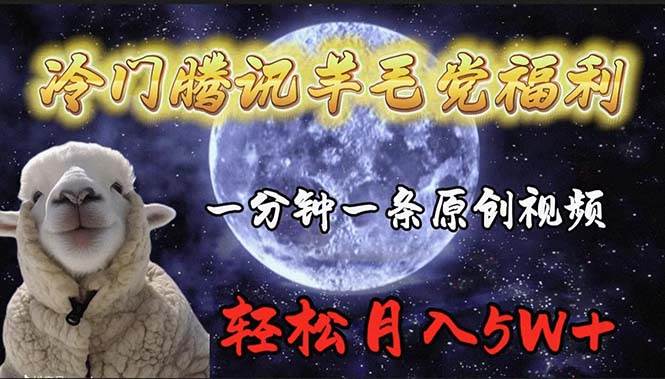 冷门腾讯羊毛党福利，1分钟中一条原创视频，轻松月入50000+-佐帆副业网