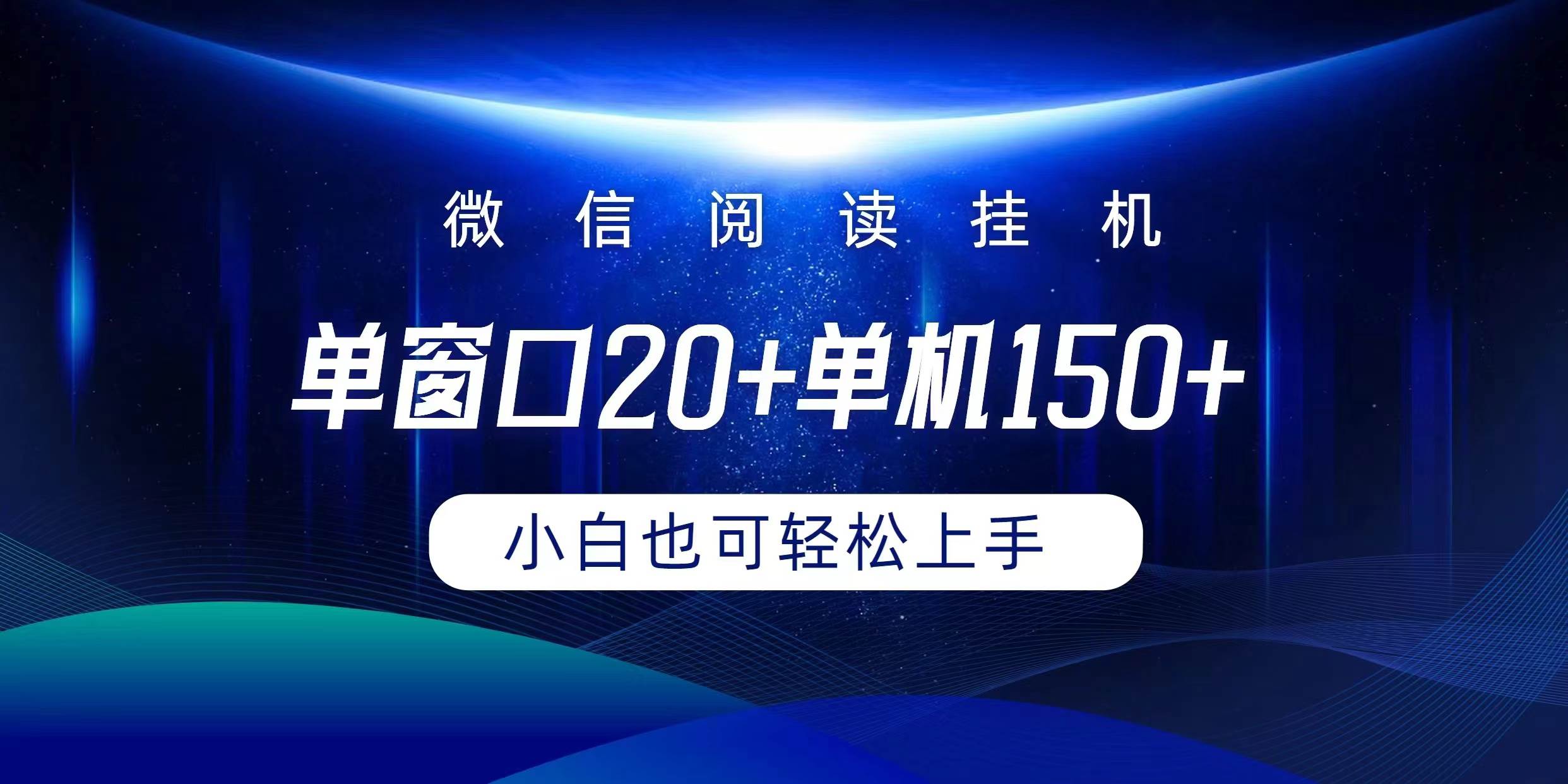 微信阅读挂机实现躺着单窗口20+单机150+小白可以轻松上手-佐帆副业网