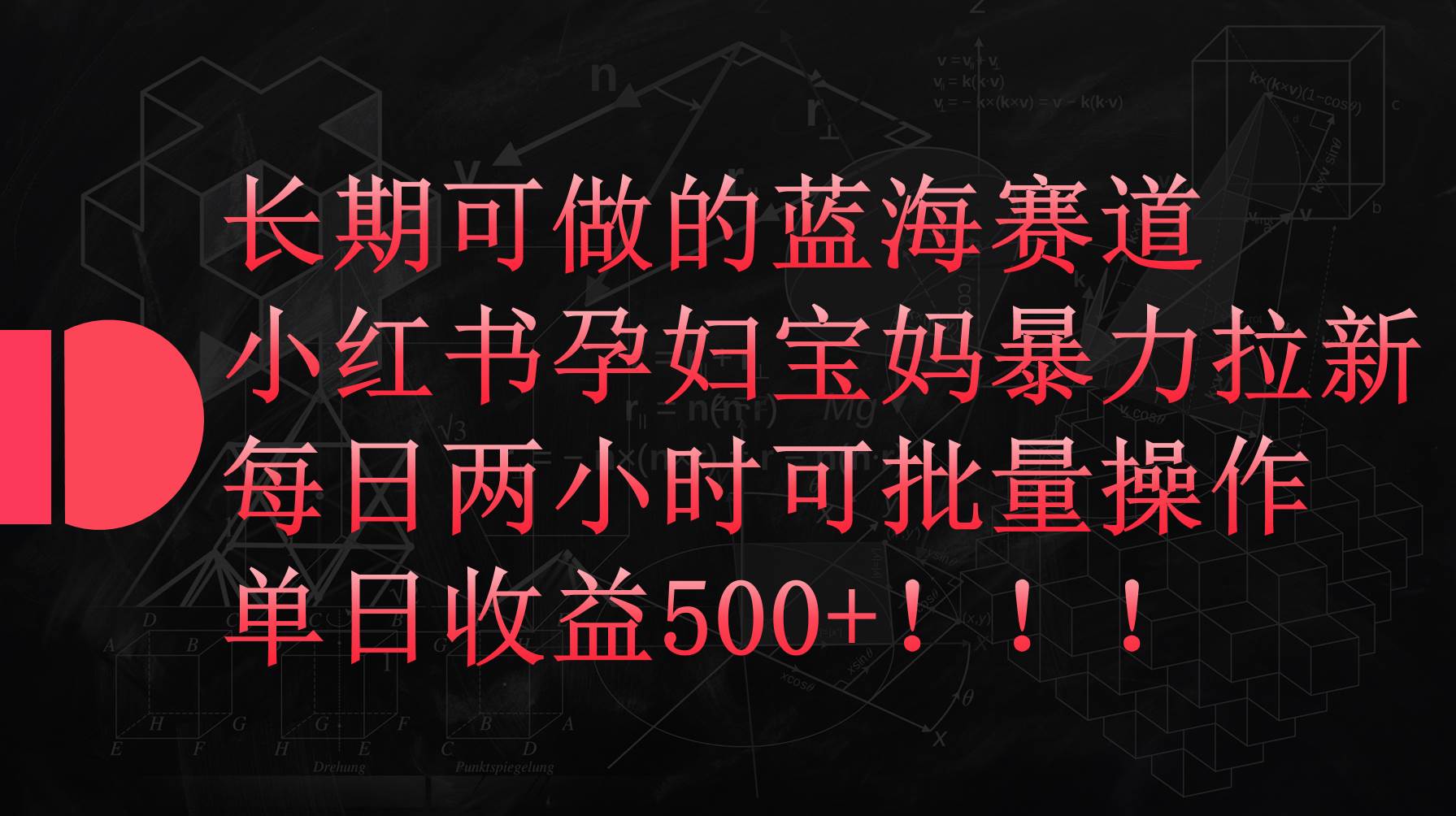 小红书孕妇宝妈暴力拉新玩法，每日两小时，单日收益500+-佐帆副业网