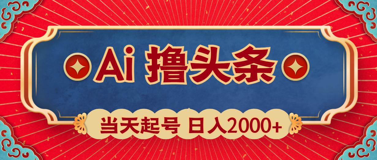 Ai撸头条，当天起号，第二天见收益，日入2000+-佐帆副业网