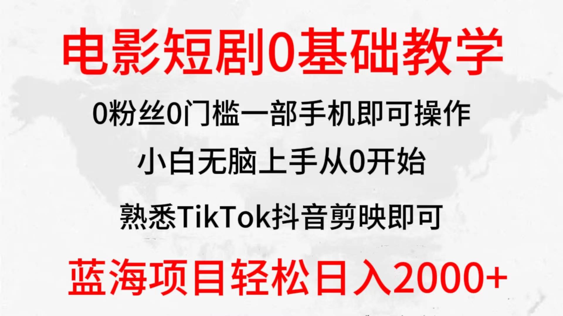 2024全新蓝海赛道，电影短剧0基础教学，小白无脑上手，实现财务自由-佐帆副业网