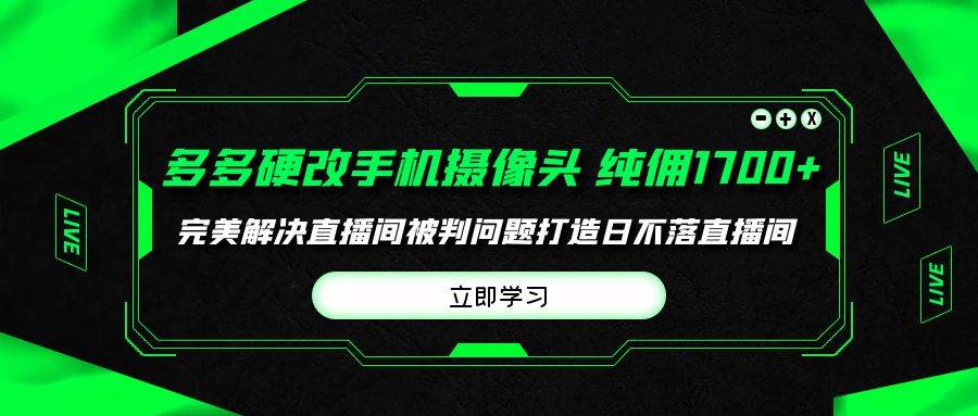 多多硬改手机摄像头，单场带货纯佣1700+完美解决直播间被判问题，打造日…-佐帆副业网