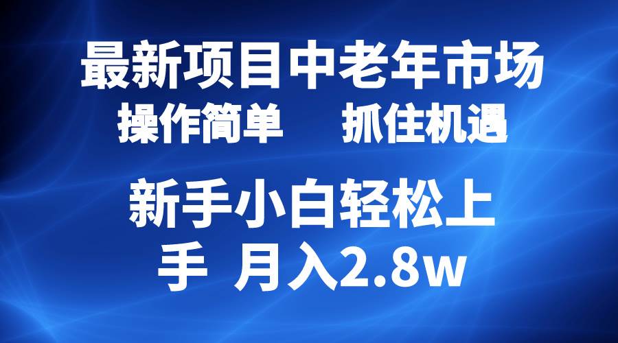 2024最新项目，中老年市场，起号简单，7条作品涨粉4000+，单月变现2.8w-佐帆副业网