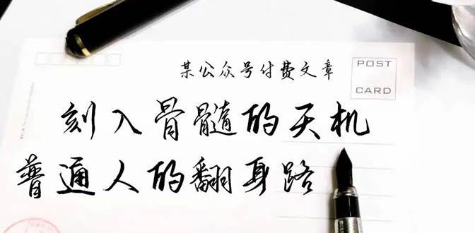 某公众号付费文章：刻入骨髓的天机，揭露“普通人的翻身路” 这件通天大事-佐帆副业网